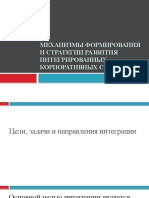 ТЕМА3. Механизмы формирования и стратегии развития интегрированных корпоративных структур