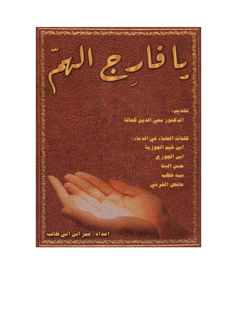 يافارج الهم إليك كتابي Pdf