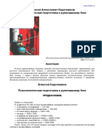 Психологическая Подготовка к Рукопашному Бою, Кадочников А.А.