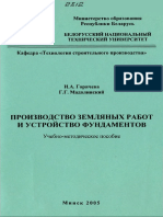 Горячева И.А., Мадалинский Г.Г. - Производство Земляных Работ и Устройство Фундаментов