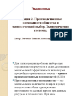 Производственные Возможности. Экономический Выбор