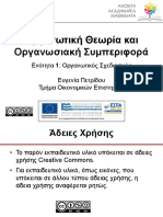 Οργανωτική Θεωρία, 1η διάλεξη (Οργανωτικός Σχεδιασμός)