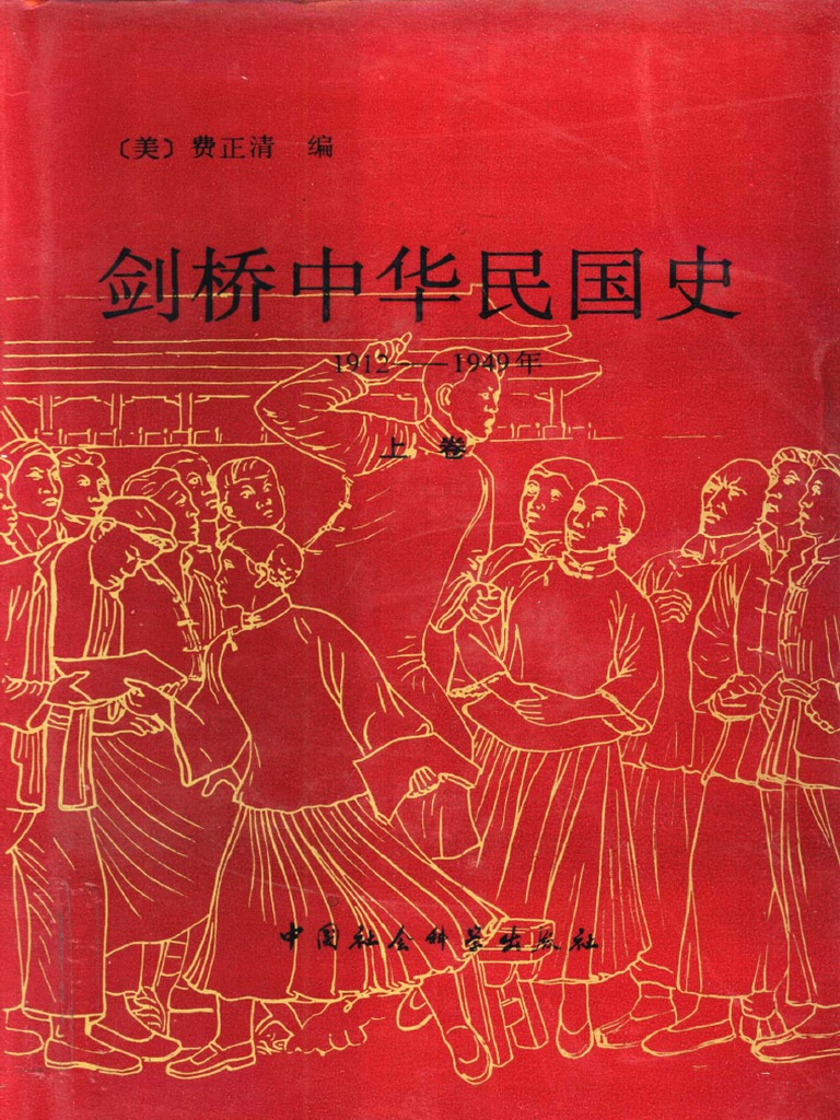 剑桥中国史12 中华民国(1912-1949年) 上卷社会科学出版社1994 | PDF