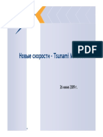 Новые скорости - Tsunami MP-8100: © 2008 Proxim Wireless. All rights reserved