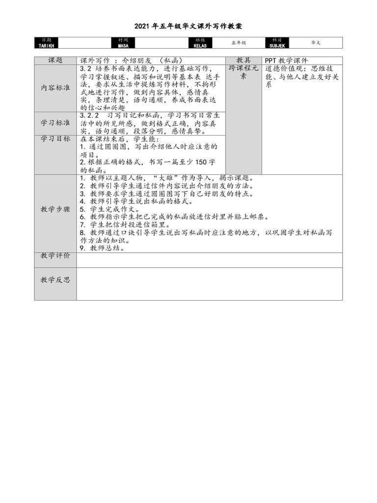 157 - 课外写作-私函 -教案 | PDF