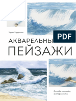 Акварельные Пейзажи. Основы, Техники, Эксперименты (PDFDrive)