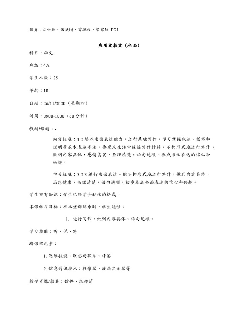 应用文教案（私函） | PDF