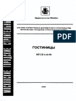 МГСН 4.16-98 ГОСТИНИЦЫ