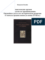 Вендален Бехайм - Энциклопедия Оружия