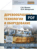 Derevoobrabotka Tekhnologii I Oborudovanie Fokin S V Shportko O N 2017