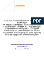 - Письмо - Минстроя России от 30.12.2016 N 45099-АЧ - 04 Об отд