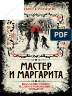 Булгаков Михаил - Мастер и Маргарита (Подарочные Издания. Иллюстрированная Классика) - 2016