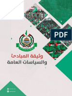El Documento de Principios y Políticas Generales de 2017 Hamas