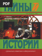 Шустер Георг - История Тайных Союзов. Том 2 (Тайны Истории в Романах, Повестях и Документах) - 1997