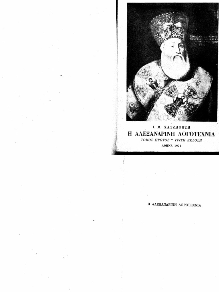 Η Αλεξανδρινή λογοτεχνία Ι. Μ. Χατζηφώτη | PDF