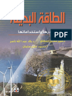 كتاب الطاقة البديلة مصادرها واستخدماتها ـ موقع الفريد في الفيزياء