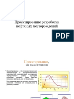 Проектирование разработки месторождений