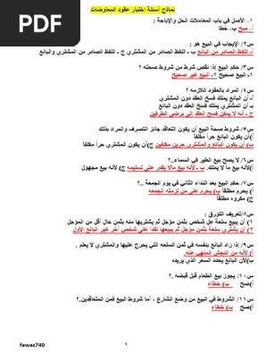 اسئله مراجعه عقود المعاوضات الماليه Pdf