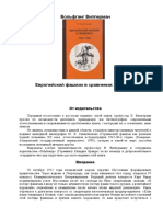 В. Випперман. Европейский фашизм в сравнении: 1922-1982