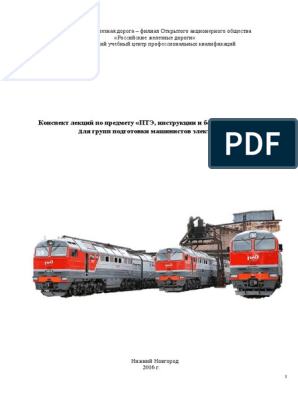 Курсовая работа по теме Обеспечение безопасности и бесперебойности движения поездов по железнодорожному пути