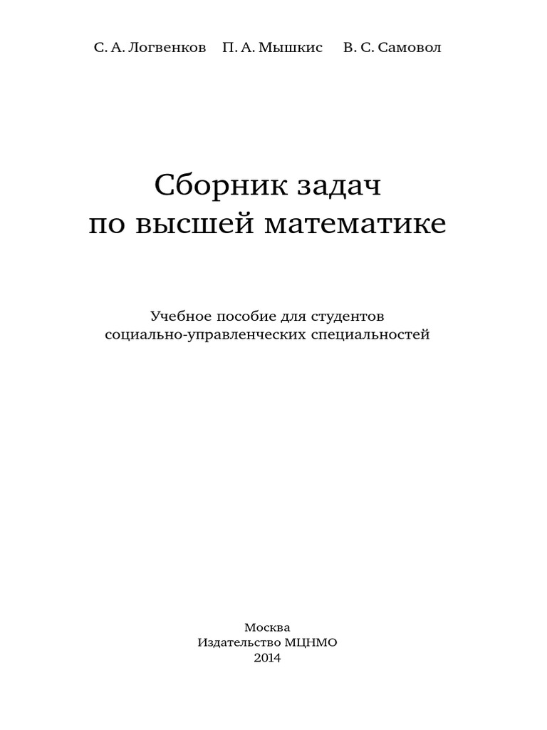 Сборник Задач По Высшей Математике | PDF