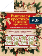 Svezhentseva_N_-_Vyshivaem_krestikom_v_zimnie_prazdniki_-_2013