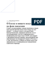 Лёля Кантор-Казовская. Блеск и нищета искусства на фоне пандемии (сайт "Артгид" 16.09.2020) "