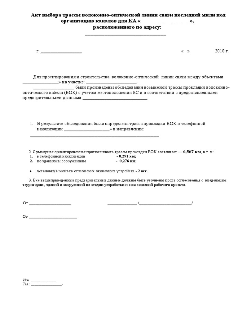 Акт Выб Трассы ПРИМЕР | PDF