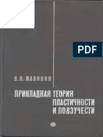 Прикладная Теория Пластичности и Ползучести by Малинин Н.Н.