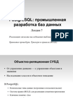 PostgreSQL: промышленная разработка баз данных. Лекция 7