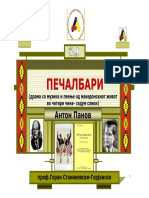 ПЕЧАЛБАРИ ПРЕДАВАЊЕ