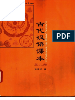 古代汉语课本 第二册