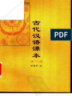 古代汉语课本 第一册