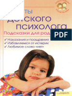 Советы детского психолога. Подсказки для родителей ( PDFDrive )