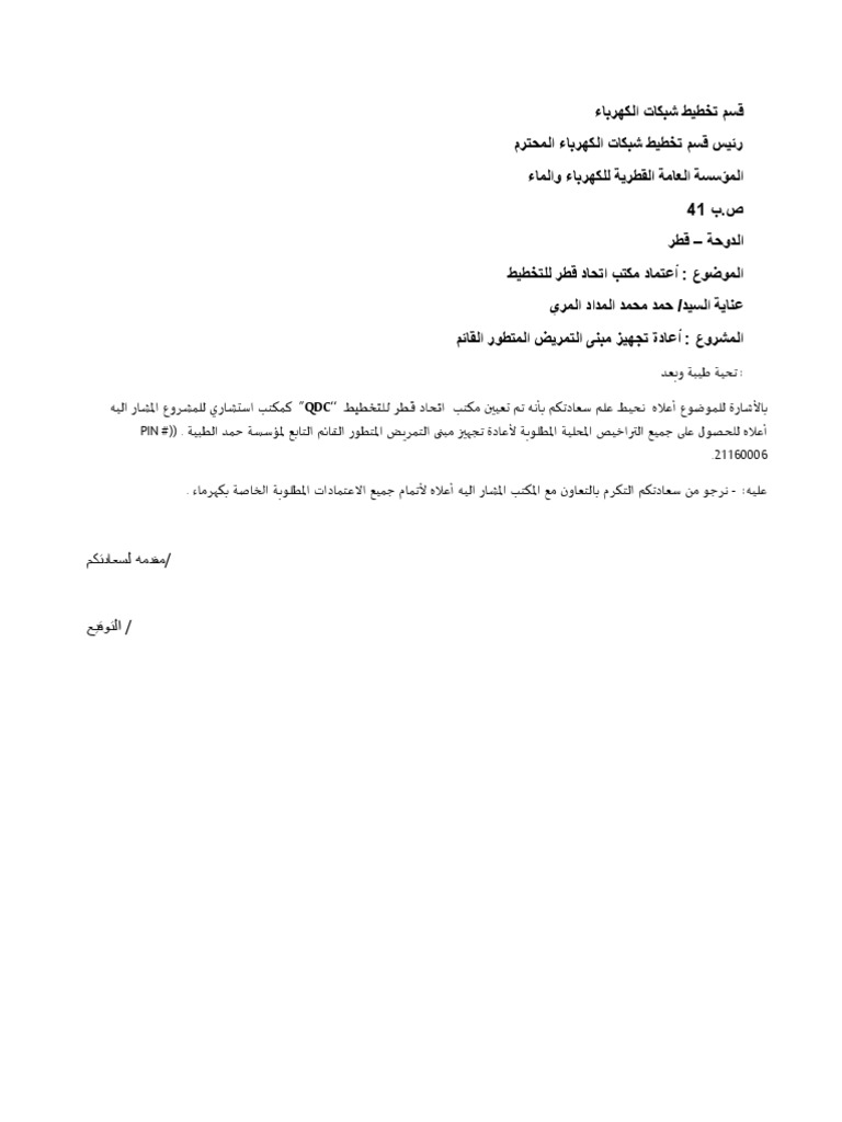 KM Authorization Letter Arabic QDC | PDF