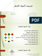 تصنيف المواد الخطرة