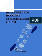 Песков Ю.А. Практическое Пособие По Использованию САРП (1995)