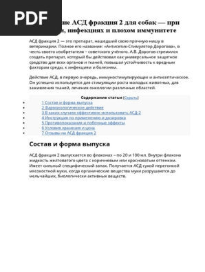 Применение АСД Фракция 2 Для Собак | PDF