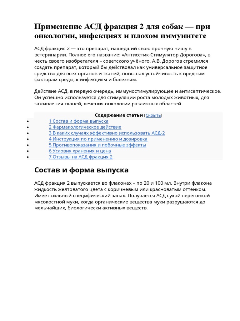 Применение АСД Фракция 2 Для Собак | PDF