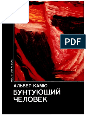 Реферат: Характер экзистенциализма в романе А.Камю Чума