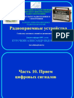 10 Цифровые РПрУ