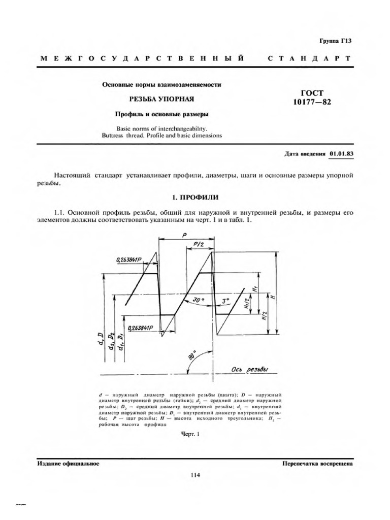 ГОСТ 10177-82 Резьба Упорная | PDF
