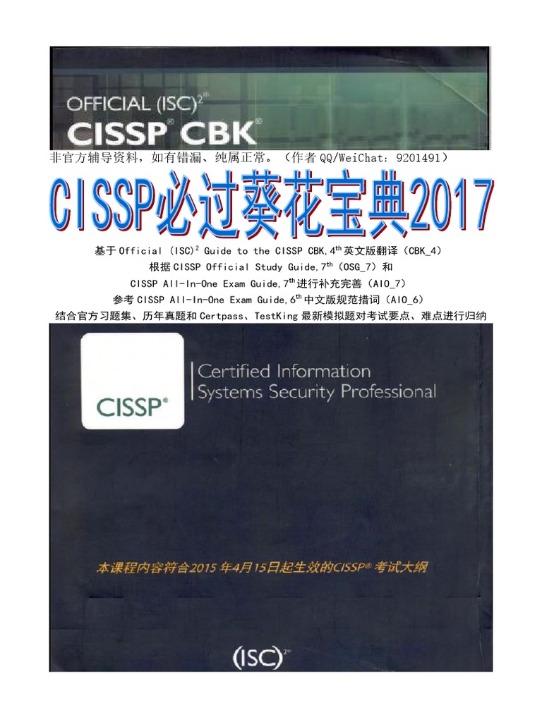 CISSP必過菜花大油2017 PDF | PDF