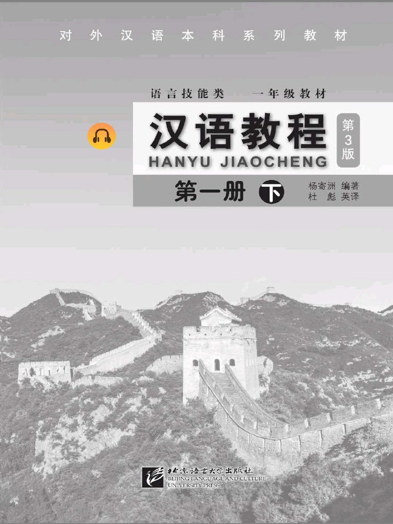 汉语听力教程第一册上 | PDF