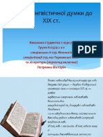 Історія лінгвістичної думки до XIX ст