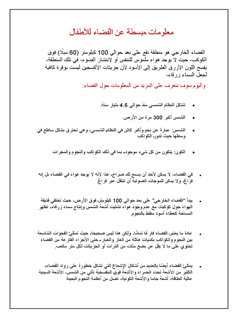 معلومات مبسطة عن الفضاء للأطفال