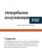 БИЗНЕС КОМУНИКАЦИИ-НЕВЕРБАЛНО ОБЩУВАНЕ