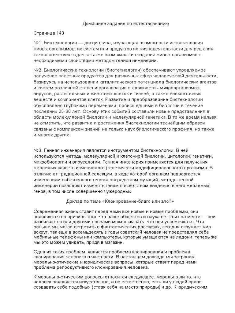 Реферат по теме Достижения генной инженерии и биотехнологии