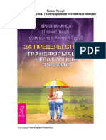 Томас Троуб - За пределы страха. Трансформация негативных эмоций