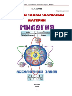 Михаил Беляев - Единый закон Эволюции Материи